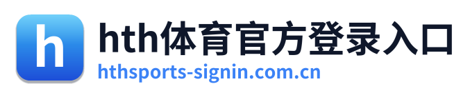 hth体育官方登录入口